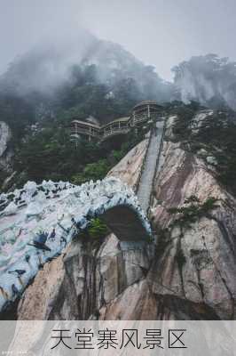 天堂寨风景区