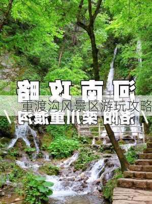 重渡沟风景区游玩攻略