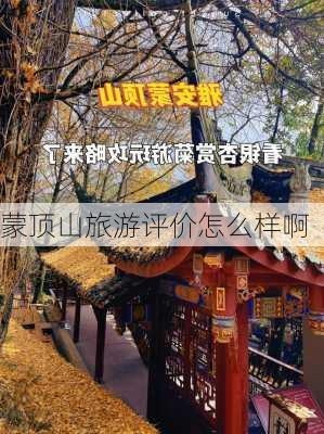 蒙顶山旅游评价怎么样啊