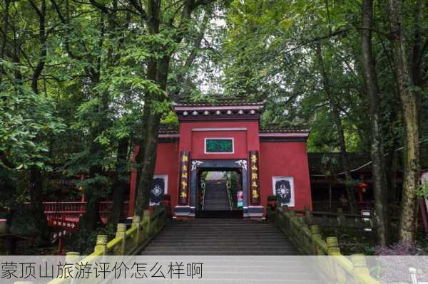 蒙顶山旅游评价怎么样啊