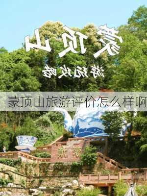 蒙顶山旅游评价怎么样啊