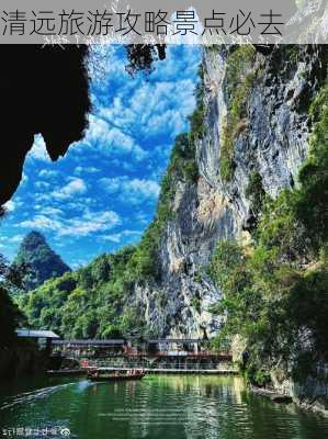 清远旅游攻略景点必去