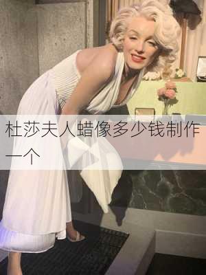 杜莎夫人蜡像多少钱制作一个