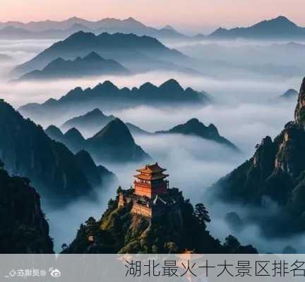 湖北最火十大景区排名