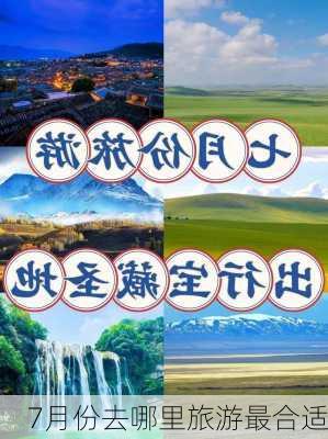 7月份去哪里旅游最合适