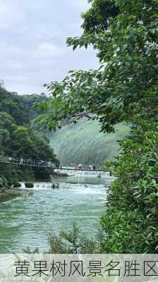 黄果树风景名胜区