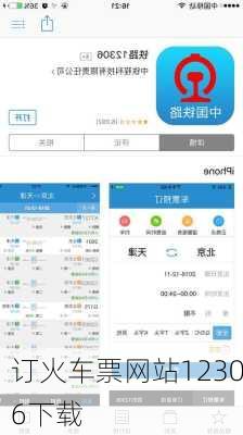 订火车票网站12306下载