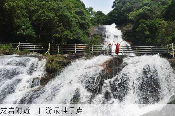 龙岩附近一日游最佳景点