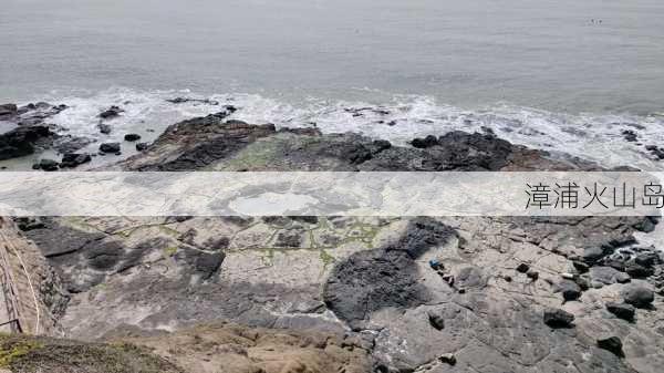 漳浦火山岛