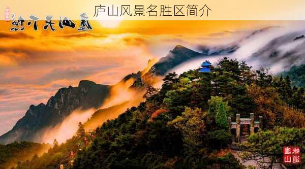 庐山风景名胜区简介