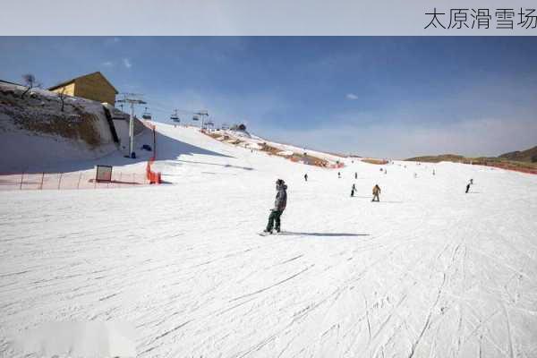 太原滑雪场