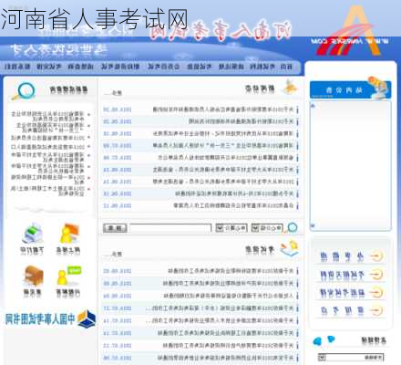 河南省人事考试网
