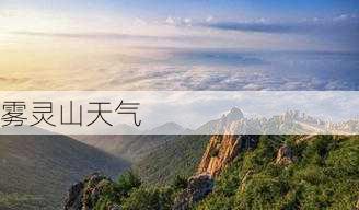 雾灵山天气