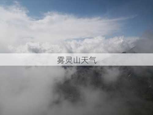 雾灵山天气