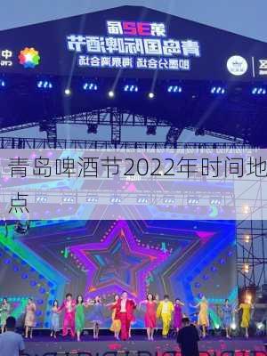 青岛啤酒节2022年时间地点