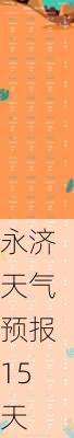 永济天气预报15天