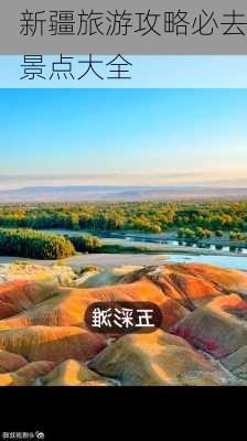 新疆旅游攻略必去景点大全