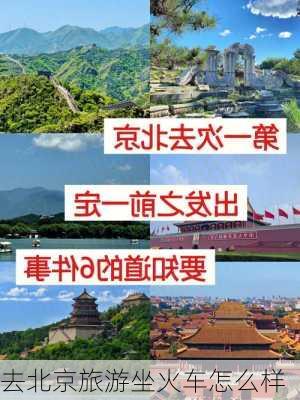 去北京旅游坐火车怎么样