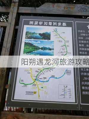 阳朔遇龙河旅游攻略