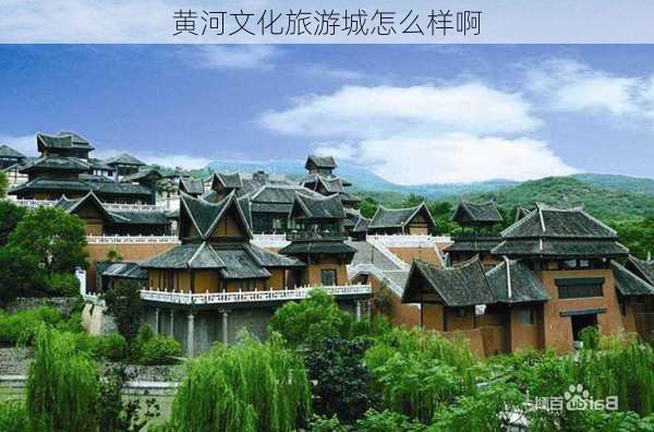 黄河文化旅游城怎么样啊