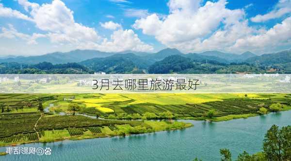 3月去哪里旅游最好