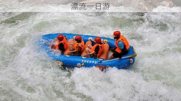 漂流一日游