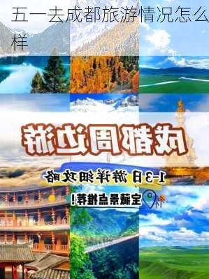 五一去成都旅游情况怎么样