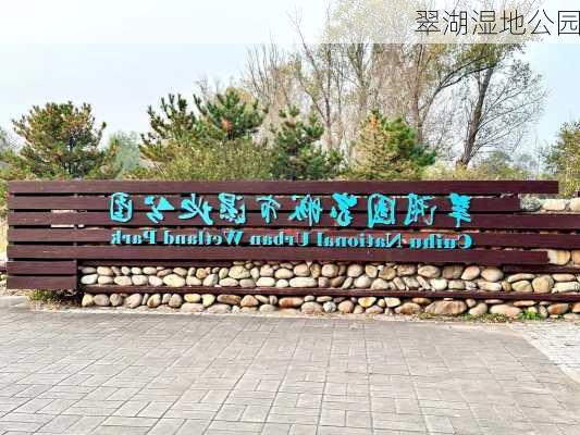 翠湖湿地公园