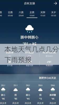 本地天气几点几分下雨预报