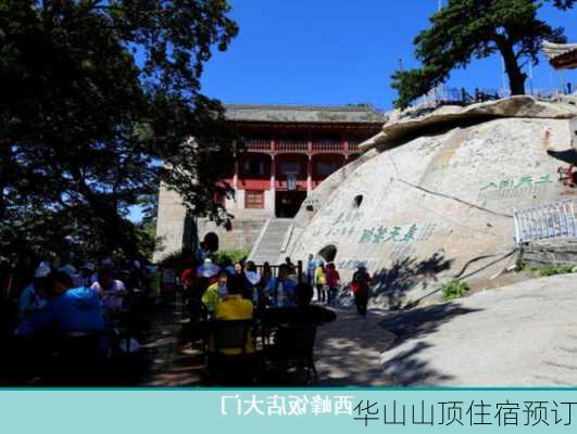 华山山顶住宿预订