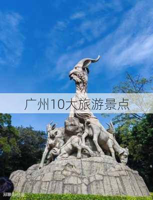 广州10大旅游景点