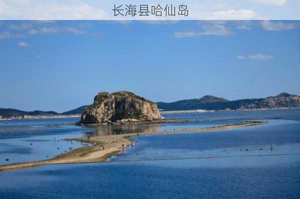 长海县哈仙岛