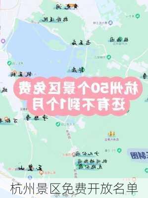 杭州景区免费开放名单