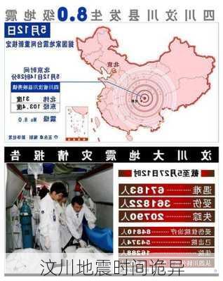 汶川地震时间诡异