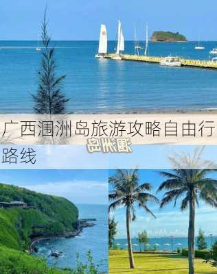 广西涠洲岛旅游攻略自由行路线