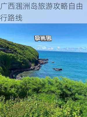 广西涠洲岛旅游攻略自由行路线