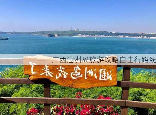 广西涠洲岛旅游攻略自由行路线