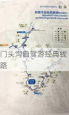 门头沟自驾游经典线路