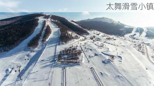 太舞滑雪小镇