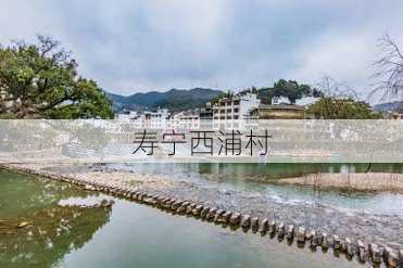 寿宁西浦村