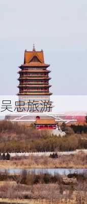 吴忠旅游