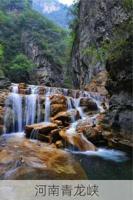 河南青龙峡