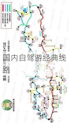 国内自驾游经典线路