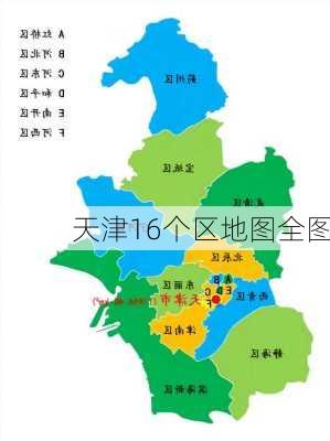 天津16个区地图全图