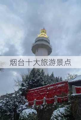 烟台十大旅游景点