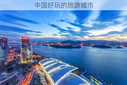 中国好玩的旅游城市