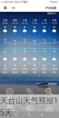 天台山天气预报15天