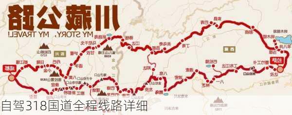 自驾318国道全程线路详细