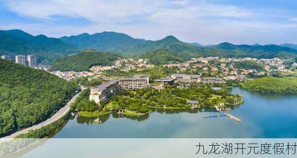 九龙湖开元度假村