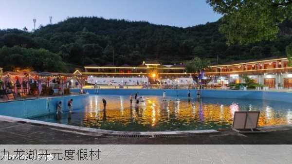 九龙湖开元度假村